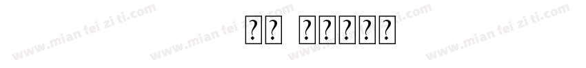 fnsyhtRegular 常规字体转换